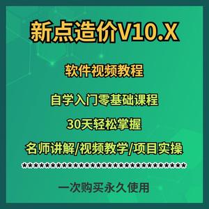 零基础 土建计价算量培训视频江苏安徽 新点造价软件教程预算课程