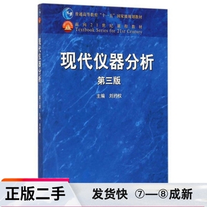 二手正版现代仪器分析第三版刘约权 高等教育出版社