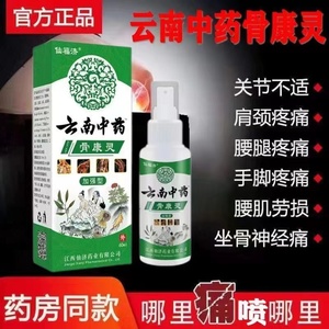 原装正品云南中药骨康灵颈肩腰腿喷剂关节膝盖颈椎正品官方旗舰店