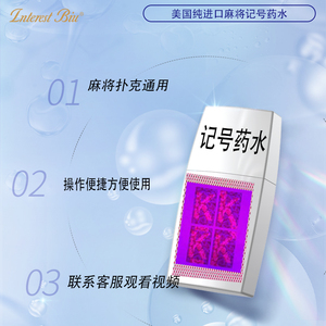 魔术道具麻将做白光记号药水隐形密码扑克牌背面认牌仅供娱乐表演