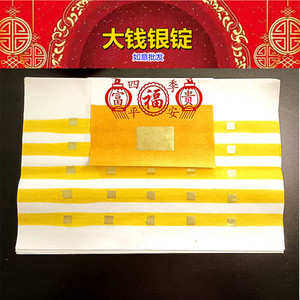 潮州钱扎大钱银锭潮汕初一十五拜老爷纸扎拜天公钱节锡箔印刷钱财