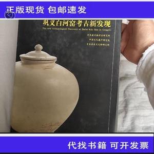 《正版》巩义白河窑考古新发现  不详 50132001（单本,非套装）