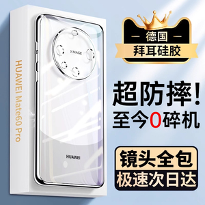 【进口拜耳】适用华为mate60pro手机壳新款pura70pro全包50硅胶mt40女保护套男30透明e外壳高级感20por防摔款