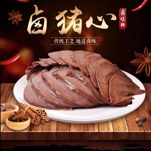 猪心熟食熏酱下酒菜东北风味猪肝盐水猪心500g新鲜即食真空熏猪心