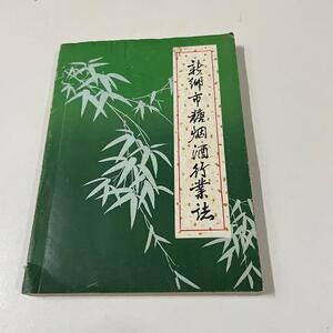 正版新乡市糖烟*行业志新乡市糖业烟*公司新乡市糖业烟公司1985