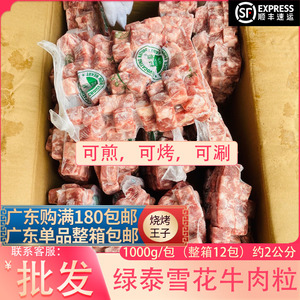 绿泰雪花牛肉粒1kg/包中西餐厅煎烧烤涮火锅食材商用新鲜牛肉调理