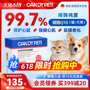 德国Candypeti宠物辅酶q10猫咪保护心脏肥大狗狗辅助调理强心脏