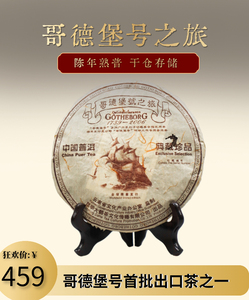 【2006年熟普】哥德堡号之旅古树必兴普洱茶熟茶 357g