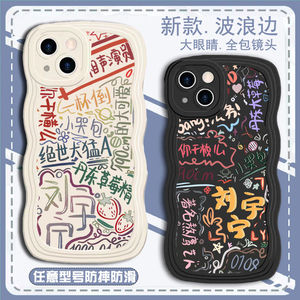 刘宇宁涂鸦波浪边手机壳适用于iphone13华为oppo小米12同款vivo周