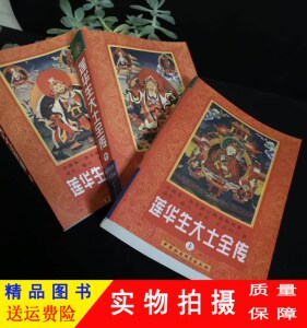 莲华生大士全传 莲花生大师传记 莲师 上中下全三册