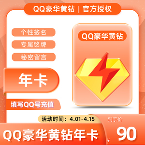 【直充到账】腾讯QQ黄钻豪华版一年豪华黄钻12个月1年年费自动充