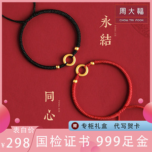 周大福黄金平安扣情侣手链一对本命年红绳转运珠情人节礼物送女友