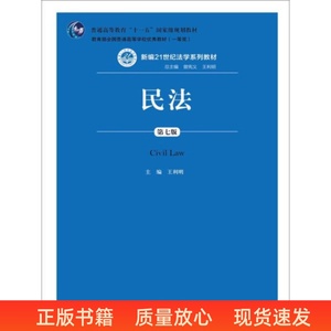 二手民法 第七版 王利明 中国人民大学出版社 9787300251936