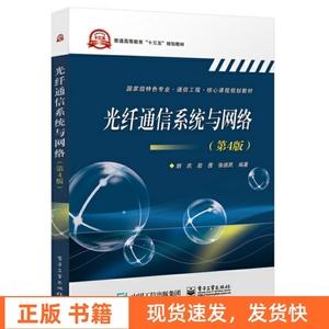 二手光纤通信系统与网络 第4版第四版 胡庆 电子工业出版社