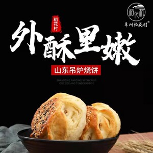 山东特产 吊炉小烧饼火烧单县名吃手工制作菏泽芝麻盐口味面食