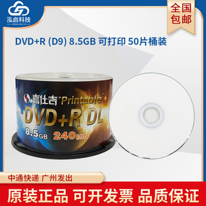 正品嘉仕吉DVD+RDL可打印8.5G空白刻录光盘DVD9打印面刻录光碟大容量DVD刻录盘8.5GB 240min 8x 50片桶装
