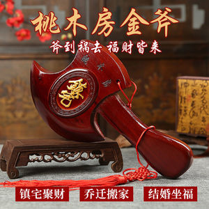 镇宅斧头桃木结婚坐福乔迁搬家客厅装饰摆件婚庆斧子吉祥车挂饰品