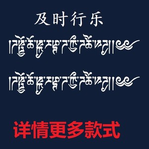 梵文及时行乐草本纹身贴半果汁贴不反光防水男女持久仿真贴纸