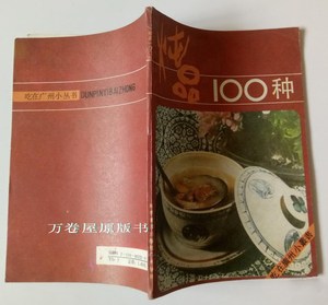 炖品100种 李秋如 正版炖鸡炖鸭炖燕窝炖鱼翅菜谱书籍 原版老旧书