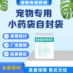 自封袋宠物小药袋医用内服药西药通用药品袋定制印刷logo可书写