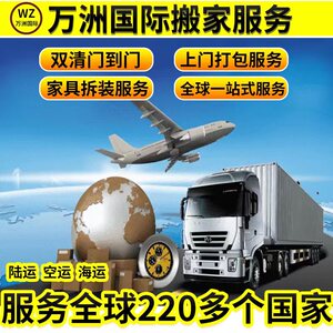 南京国际搬家物流公司空海运到台湾美日德法英国加拿大澳洲越南