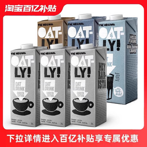 oatly燕麦奶咖啡大师早餐奶1L*6瓶植物奶无蔗糖谷物饮料