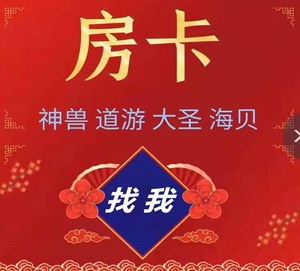 开心神兽,大圣大厅,火神,美猴王,九酷,道游,感应取电房卡ew