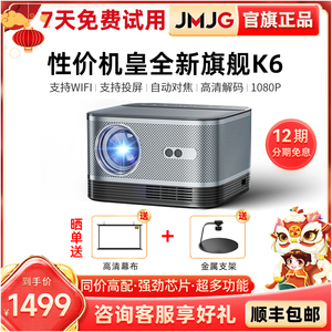 【官旗】JMJG千元旗舰K6智能投影仪家用超高清1080p客厅卧室投墙家庭影院小型便携投影机无线wifi可手机投屏