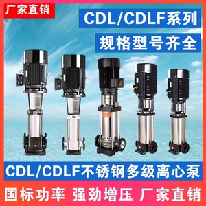 CDLCDLF2-4-8-12-16-20-32-42-65-85m³轻型立式不锈钢多级离心泵
