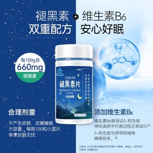 汉苑良方褪黑素维生素B6片改善睡眠助眠失眠100粒