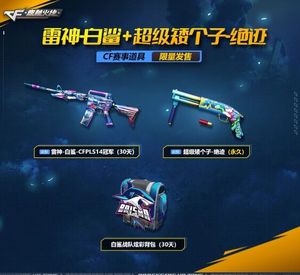 cf穿越火线白鲨战队炫彩背包雷神白鲨皮肤30天绝迹超级矮个子永久