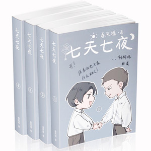 七天七夜 4册 完结篇 未删减 春风遥著