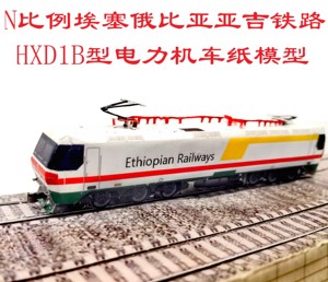 匹格N比例亚吉铁路HXD1B 和谐电1B电力机车3D纸模DIY火车高铁模型