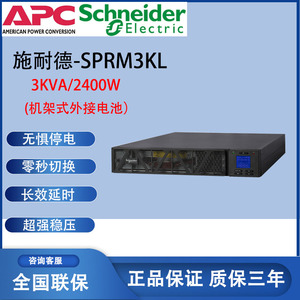 APC施耐德UPS不间断电源SPRM3KL台式家用机架式3KVA2400W外接电池