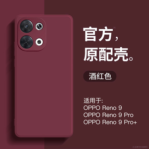 适用OPPOreno9手机壳液态硅胶新款全包oppo直边方形酒红色保护套Reno9Pro防摔磨砂魔方纯色Reno9Pro+简约超薄