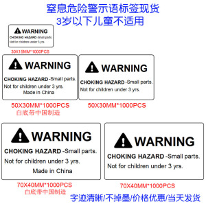 窒息警告标签 3岁以下儿童不可使用欧盟美国玩具小部件警示不干胶