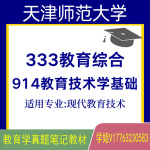 天师大天津师范大学现代教育技术333+914教育技术学基础资料教材