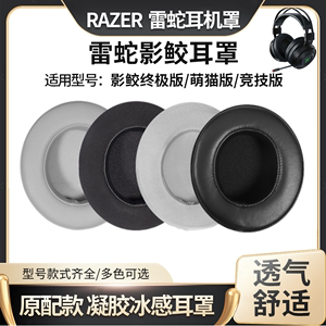 适用razer雷蛇影鲛终极版耳罩影蛟Nari耳机罩北海巨妖萌猫版THX竞技版耳机套海绵套耳机棉冰感凝胶耳套配件