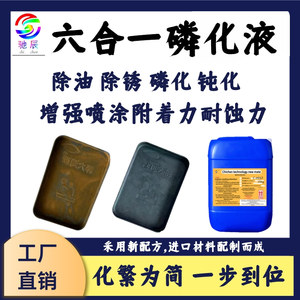 六合一磷化液金属零件喷涂磷化剂钢铁表面除油除锈磷化钝化处理剂