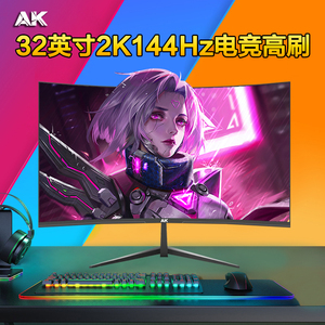 AK 32英寸显示器2k144hz曲面电竞165台式电脑IPS大屏幕4K外接PS5