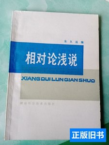 现货图书相对论浅说——65号 朱久运 1979湖南科学技术出版社