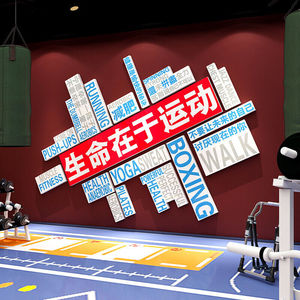 逐巷zhuxiang健身房墙贴纸画背景墙面装饰办公室励志标语体育运动