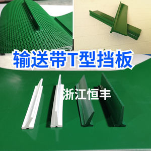 PVC输送带挡板传送带隔板爬坡防滑档条绿色白色皮带挡块横条T型档