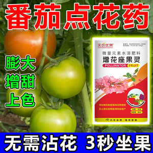 西红柿点花药番茄膨大增甜保花保果防落果裂果专用肥料授粉坐果灵