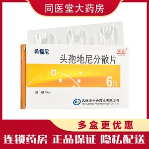 友好 希福尼 头孢地尼分散片 50mg*6片/盒 咽喉炎扁桃体炎支气管炎