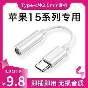 原装正品适用苹果iphone15/plus/promax手机专用线控有线耳机typec转3.5mm圆孔音频转接线转换器typc转接头口