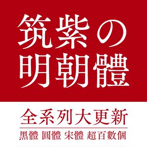 202porcreate日文字体 mac筑紫明朝全套2字体包 ps设计素材 font