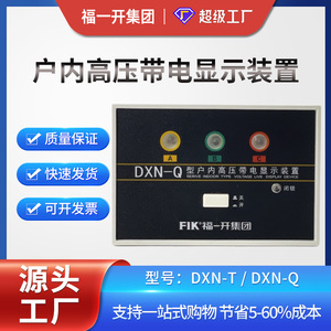 DXN-Q带电显示器装置10KV GSN-T户内高压闭锁核相6-35KV 福一开