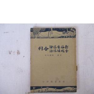 正版民国：影梅庵忆语/香畹楼忆语合刊冒襄、陈裴之世界书局1947-