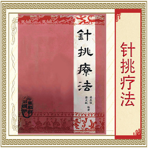 针挑疗法视频教程 痔疮羊毛疔挑法 针挑背部羊毛疔民间手课件2人付款